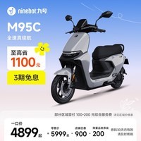 九号(Ninebot)远航家M95C电动摩托车超长续航智能两轮摩托车【门店自提】 到门店选颜色