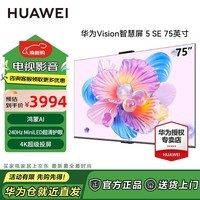 华为(HUAWEI)Vision智慧屏 5 SE鸿蒙AI搜片MiniLED鸿鹄画质MateTV同源投屏平板电视机 75英寸 原装标配【咨询登记挂架】