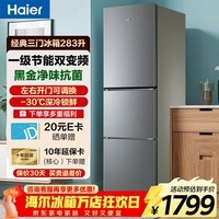 海尔（Haier）冰箱283升三开门多门超薄冰箱一级能效双变频风冷无霜-30℃深冷速冻小容量家用节能冰箱 左右开门可调+食品级安全材质+风冷无霜+黑金净化