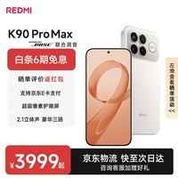 小米红米K90Pro Max 新品5G手机 第五代骁龙8至尊版 7560mAh大电池 BOSE联合调音 REDMI红米手机 流金白 12GB+256GB