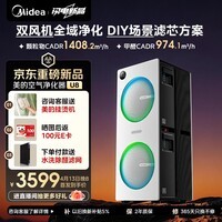 美的（Midea）【U8双风机】空气净化器除甲醛异味除过敏原除菌花粉鼻炎家用大空间净化机 DIY多场景滤网