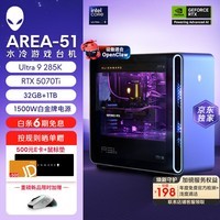 外星人【旗舰水冷】Area-51高端游戏台式电脑游戏台机主机整机 Ultra9至高RTX5080显卡 32G+1T电竞三角洲 1973KT：U9/32G/1T/5070Ti