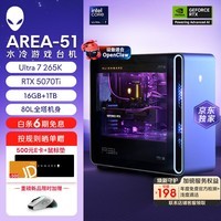 外星人【旗舰水冷】Area-51高端游戏台式电脑游戏台机主机整机 Ultra9至高RTX5080显卡 32G+1T电竞三角洲 1771KT：U7/16G/1T/5070Ti