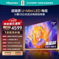 海信电视E5Q 75英寸 抗反光防眩光墨晶屏 U+Mini LED 300Hz高刷4+64G大内存 U+超画质引擎Pro国家补贴 75英寸 一级能效 家电补贴 【咨询客服赠挂架】