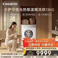卡萨帝（Casarte）揽光W13热泵滚筒洗烘13KG 洗衣机全自动 热泵烘干 双擎三变频 家电补贴 CE AB13LWTUWCU1