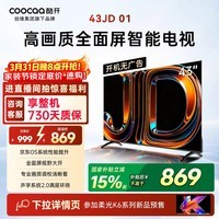 酷开创维电视京东联名 京东OS JD 01 43英寸 开机无广告 高清智慧屏 一级能效国家补贴 平板电视机43K3