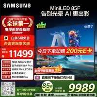 三星电视 65QN85F 65英寸 Neo QLED量子点 AI-Mini 电视 超薄4K 144Hz高刷 QA65QN85FAJXXZ