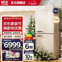 HCK哈士奇官方冰箱【抢补贴】192-401L二双门冰箱复古客厅节能冷冻冷藏一体风冷冰箱保鲜柜小香风 401L | 奶茶色丨-36℃深冷速冻