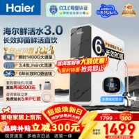 海尔（Haier）净水器家用母婴认证鲜活水Pro瞬时1400G 6年长效RO膜反渗透厨房专用台下用净水机直饮水一体机R793 【净水年度金榜】瞬时1400G鲜活水Pro1200G 6年长效RO膜