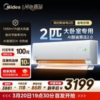 美的空调2匹/3匹挂机  酷省电二代大卧室商铺专享  国家补贴15% 一级能效变频冷暖 省电节能 以旧换新  酷省电二代 2匹 小客厅大卧室专享