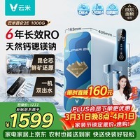 云米(VIOMI)昆仑3 2E净水器1000G 家用厨下矿物质双出水净水机6年长效RO直饮零陈水MR10102-E