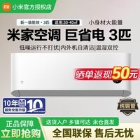 小米（MI）空调米家 3匹 巨省电 大挂机 新一级能效 变频冷暖 智能互联 客厅壁挂式挂机 3匹一级能效3匹 巨省电