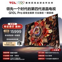 TCL电视 85Q10L Pro 85英寸 极景QD-Mini LED 蝶翼华曜屏 万象分区 绚彩XDR 国家补贴 护眼