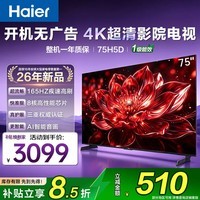 海尔电视小红花4K超高清语音控制165Hz刷新率8核CPU超薄智能平板一级能效智慧屏 75英寸 26年新款H5D超清 8核CPU 165HZ
