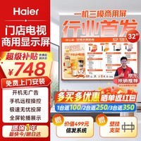 海尔（Haier）32英寸智慧屏门店电视广告屏智能电视机一体机开机无广告可吊装壁挂电子广告屏H32E30U