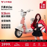小牛电动Y果冻Citi 电动自行车新国标 智能锂电长续航通勤代步成人成年男女电动车 到店自提