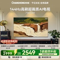 长虹电视75英寸电视机4K超高清电视144Hz高刷 2+64GB液晶电视75D55H 国家补贴15%