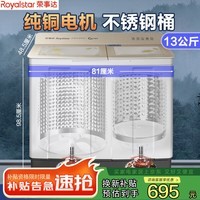 荣事达（Royalstar）【纯铜电机】半自动双桶洗衣机家用双桶双缸强力洗涤塑桶不锈钢桶家电大型商用铝线电机 13公斤 双缸 【纯铜电机不锈钢内桶】玻璃盖板