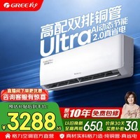 格力空调 1.5匹 新一级能效 全直流变频 纯铜管 省电舒适风 卧室客厅家用空调挂机 国家补贴 官方正品 舒适风 Ultra 1.5匹 高配双排铜管 AI节能2.0