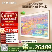 三星电视【价保618】 85LS03F 85英寸 Frame画壁艺术AI电视 壁纸电视 144Hz 量子点 QA85LS03FAJXXZ