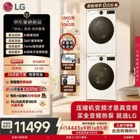LG沐光洗烘套装 12KG直驱滚筒洗衣机+10KG双变频烘干机 AI智慧洗烘 FW12X5WB1+DH10X5WB1