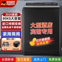 派克德系品质80公斤洗衣机全自动家用被子毛毯窗帘商用大功率酒店宾馆医院美容院浴场50KG变频大容量 派克大容量 波轮 洗衣机 80公斤高端旗舰款+一键智能洗（商用首选）