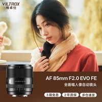 唯卓仕(VILTROX)AF 85mm F2.0 EVO FE索尼口全画幅大光圈自动对焦中远摄定焦人像摄影镜头适用于a7m4 a7c2微单相机