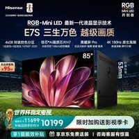 海信RGB-MiniLED电视E7S 85吋【送装一体-伸缩挂架】玲珑真彩背光 信芯芯片 黑曜屏Pro 高刷180Hz