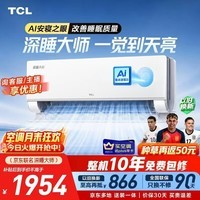 TCL空调AI舒适睡眠深睡大师(支持鸿蒙智联) 1.5匹一级能效挂机纯铜管KFR-35GW/CP11+B1