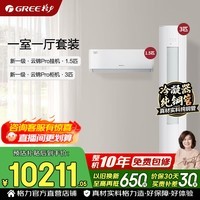 格力空调套装 云锦pro/云锦三代升级款 新一级能效 变频冷暖 纯铜管 舒适风 客厅立柜式套装 国家补贴 【一室一厅】云锦Pro 1.5匹*1+3匹*1