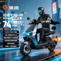 雅迪电动摩托车【需6.26前上牌】冠能T35旗舰爆款超长续航72V21AH大动力双碟安全舒适通勤代步 索罗灰