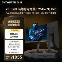 创维（Skyworth）G25Q Pro 320Hz 24.5英寸电竞显示器2K HDR400光感屏变 HDMI2.1 FastIPS硬件低蓝光 HUB拓展