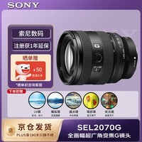索尼（SONY）SEL2070G 全画幅超广角标准变焦G镜头 FE20-70mm F4 G滤镜防护套装