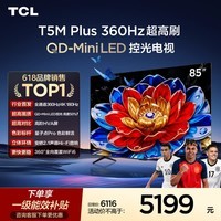 TCL电视 85T5M Plus 85英寸 QD-Mini LED控光 360Hz超高刷 QLED量子点 安桥音响 WiFi6 超薄
