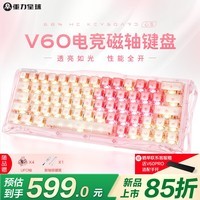 重力星球（GravaStar）V60 磁轴键盘 UFO轴电竞游戏磁轴键盘有线连接单模RGB灯效8K回报率客制化键盘情人节礼物 心冻