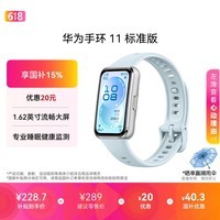 华为手环11 标准版 冰晶蓝铝合金表壳1.62英寸流畅大屏专业睡眠健康监测实况窗抬腕即知