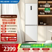 美菱无忧嵌冰箱402升两门双开门家用超窄零嵌入小户型可拼接换门一级能效变频风冷无霜补贴电冰箱 【新国标】BCD-402WPCZXG1白