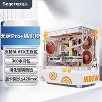 鑫谷（segotep）机箱无尽Pro+橘影橙海景房无立柱侧透电脑台式机主机机箱matx  风扇 显卡套装 橘猫全家桶配件 无尽pro+ 橘影橙 玻璃侧透 机箱