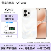 vivo S50 16GB+256GB 告白 【富士胶片相机套装】主摄级长焦Live 高通第三代骁龙8s AI拍照手机
