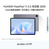 HUAWEI MatePad 11.5 S 灵动款 2025 华为平板电脑 高刷2.8K超清全面屏学生学习WIFI 8GB+256GB 深空灰