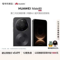 HUAWEI Mate 80 麒麟9020 16GB+512GB曜石黑 第二代红枫影像 鸿蒙AI 超可靠玄武架构 华为直屏鸿蒙手机