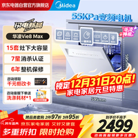 华凌神机【 Vie8 Max】美的出品 灶下15套洗碗机 55kPa水压一键洗烘一级水效 105℃热风烘干 门店同款