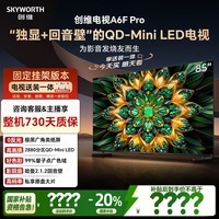 创维电视85A6F Pro 安装版【固定挂架送装一体】85英寸智能平板电视机2880分区QD-Mini LED液晶游戏