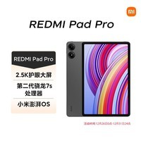 小米（MI）红米平板Redmi Pad Pro 12.1英寸 2.5K高清护眼屏 120Hz高刷 娱乐影音学习学生平板 8+256G深灰色