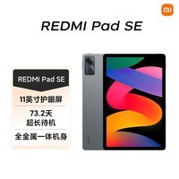 小米(MI) 红米平板Redmi Pad SE 11英寸平板电脑 90Hz高刷护眼屏 娱乐影音办公学生平板 6+128GB深灰色