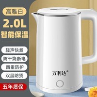 万利达烧水壶电热水壶家用全自动断电电热保温一体开水茶壶学生宿舍热水壶 【白色】-智能保温水壶 2L