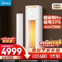 美的空调 3匹 酷省电Pro超一级能效 省电变频 客厅空调柜机立式 国家补贴 KFR-72LW/N8KS1-1P 无忧安装