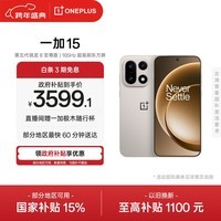 一加 15 12GB+256GB 原色沙丘 手机oppo 第五代骁龙8至尊版 165Hz超高刷 旗舰游戏电竞5G新机 国家补贴
