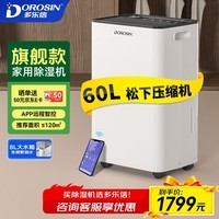 多乐信（DOROSIN）除湿机/抽湿机  除湿量60升/天 家用别墅地下室商业办公室除湿器 手机APP遥控压缩机升级款 ER-60D