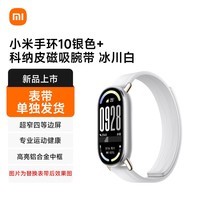 小米手环10银色+科纳皮磁吸腕带 冰川白（表带单独发货）